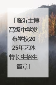 临沂士博高级中学发布学校2025年艺体特长生招生简章