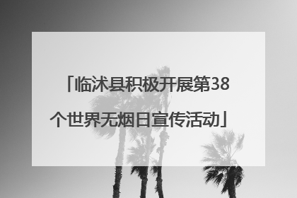 临沭县积极开展第38个世界无烟日宣传活动
