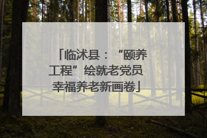 临沭县：“颐养工程”绘就老党员幸福养老新画卷