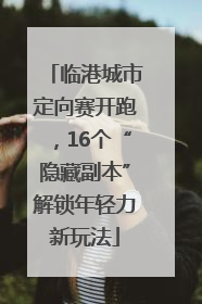 临港城市定向赛开跑，16个“隐藏副本”解锁年轻力新玩法