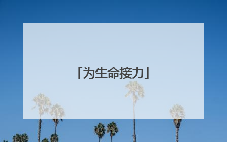 为生命接力