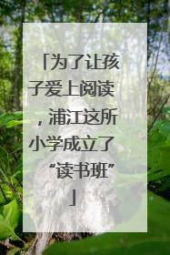 为了让孩子爱上阅读，浦江这所小学成立了“读书班”