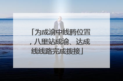 为成渝中线腾位置，八里站成渝、达成线线路完成拨接
