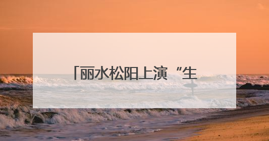 丽水松阳上演“生命速递”，山区群众就医难题这样破