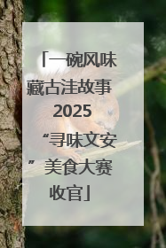 一碗风味藏古洼故事 2025“寻味文安”美食大赛收官