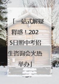 一站式解疑释惑！2025日照中考招生咨询会火热举办