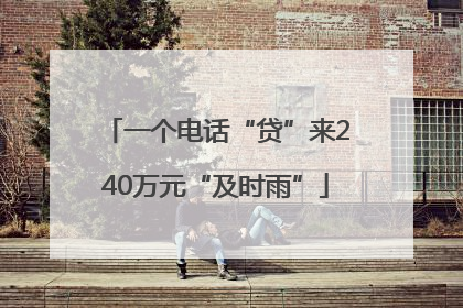 一个电话“贷”来240万元“及时雨”