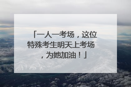 一人一考场，这位特殊考生明天上考场，为她加油！