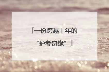 一份跨越十年的“护考奇缘”