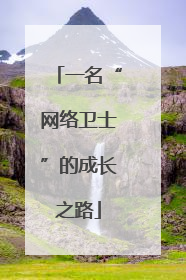 一名“网络卫士”的成长之路