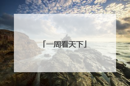 一周看天下