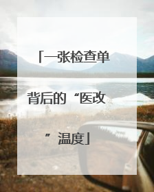 一张检查单背后的“医改”温度