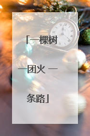 一棵树 一团火 一条路