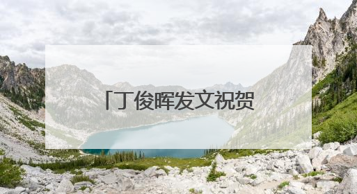 丁俊晖发文祝贺赵心童夺冠：终于有人冲到终点！