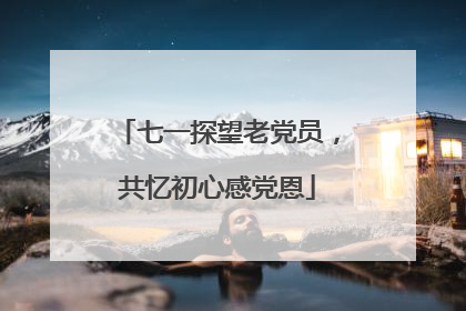七一探望老党员，共忆初心感党恩