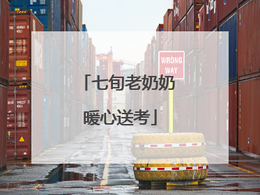 七旬老奶奶暖心送考