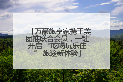 万豪旅享家携手美团推联合会员，一键开启 “吃喝玩乐住” 旅途新体验