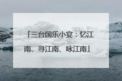 三台国乐小宴：忆江南、寻江南、咏江南