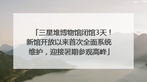 三星堆博物馆闭馆3天！新馆开放以来首次全面系统维护，迎接暑期参观高峰