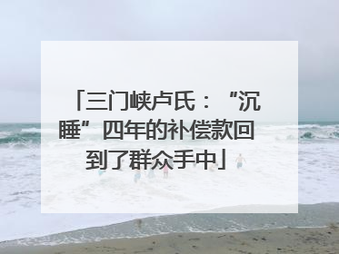 三门峡卢氏：“沉睡”四年的补偿款回到了群众手中