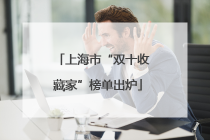 上海市“双十收藏家”榜单出炉