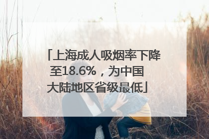 上海成人吸烟率下降至18.6%，为中国大陆地区省级最低