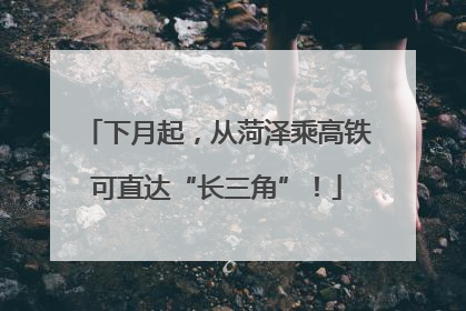 下月起，从菏泽乘高铁可直达“长三角”！