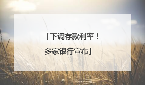 下调存款利率！多家银行宣布