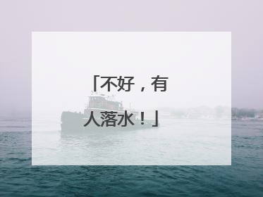 不好，有人落水！
