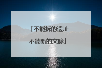 不能拆的遗址 不能断的文脉