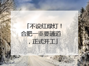 不设红绿灯！合肥一重要通道，正式开工