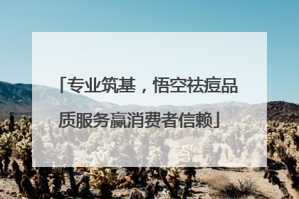专业筑基，悟空祛痘品质服务赢消费者信赖