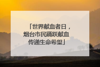 世界献血者日，烟台市民踊跃献血传递生命希望
