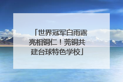 世界冠军白雨露亮相铜仁！莞铜共建台球特色学校