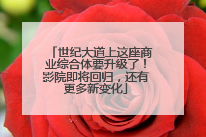 世纪大道上这座商业综合体要升级了！影院即将回归，还有更多新变化