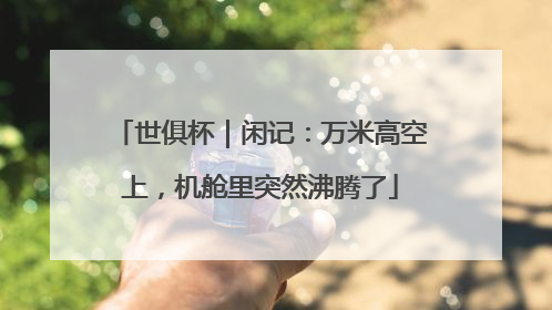 世俱杯｜闲记：万米高空上，机舱里突然沸腾了