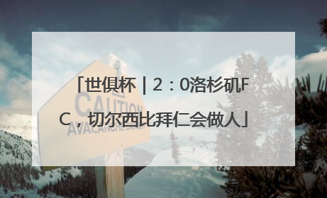世俱杯｜2：0洛杉矶FC，切尔西比拜仁会做人