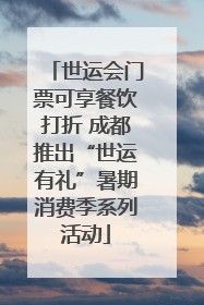世运会门票可享餐饮打折 成都推出“世运有礼”暑期消费季系列活动