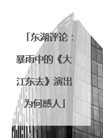 东湖评论：暴雨中的《大江东去》演出为何感人
