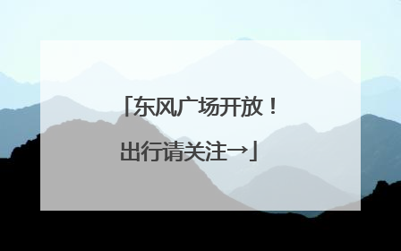 东风广场开放！出行请关注→