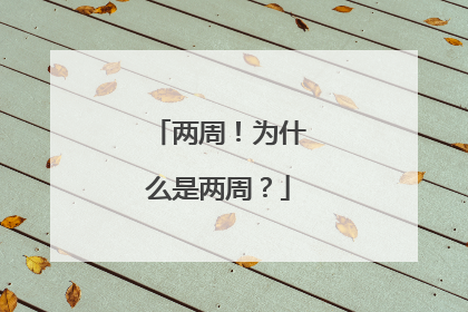 两周！为什么是两周？
