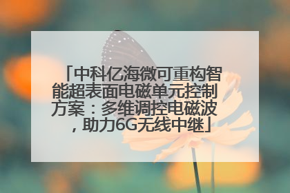中科亿海微可重构智能超表面电磁单元控制方案：多维调控电磁波，助力6G无线中继