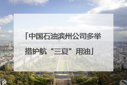中国石油滨州公司多举措护航“三夏”用油
