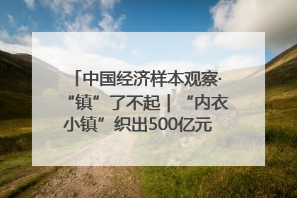 中国经济样本观察·“镇”了不起｜“内衣小镇”织出500亿元“里子产业”