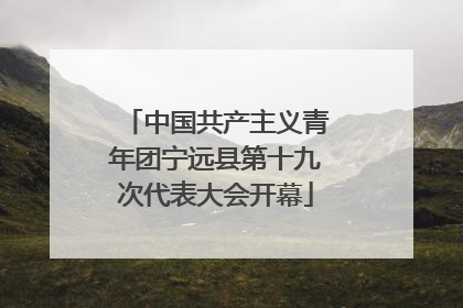 中国共产主义青年团宁远县第十九次代表大会开幕