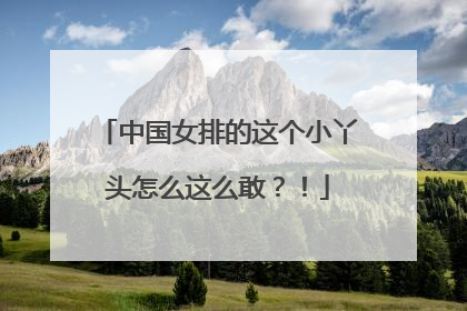 中国女排的这个小丫头怎么这么敢？！