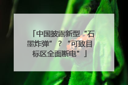 中国披露新型“石墨炸弹”？“可致目标区全面断电”