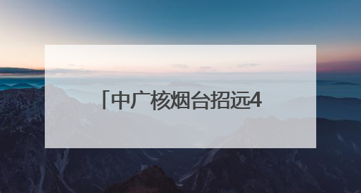 中广核烟台招远400兆瓦海上光伏项目全容量并网发电
