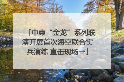 中柬“金龙”系列联演开展首次海空联合实兵演练 直击现场→