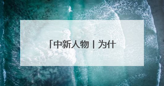 中新人物丨为什么全网都在悼念蔡澜？他的这些话点破人生真相